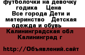 футболочки на девочку 1-2,5 годика. › Цена ­ 60 - Все города Дети и материнство » Детская одежда и обувь   . Калининградская обл.,Калининград г.